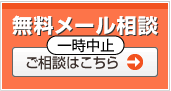 無料メール相談