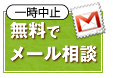 無料でメール相談