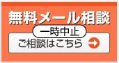 無料メール相談