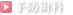 予防歯科