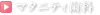 マタニティ歯科