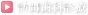 訪問歯科診療
