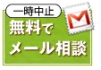 無料でメール相談