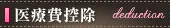 医療費控除
