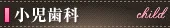 小児歯科