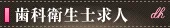 歯科衛生士求人